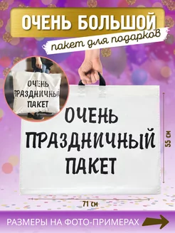 Подарочный пакет большой, очень праздничный пакет 71*55 см