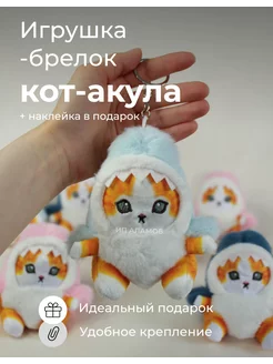 мягкая игрушка брелок кот акула плюшевый Вариант 228180263 купить за 297 ₽ в интернет-магазине Wildberries