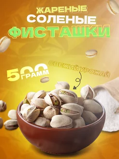 Фисташки жареные соленые 500г Eco bekh food 228181262 купить за 582 ₽ в интернет-магазине Wildberries