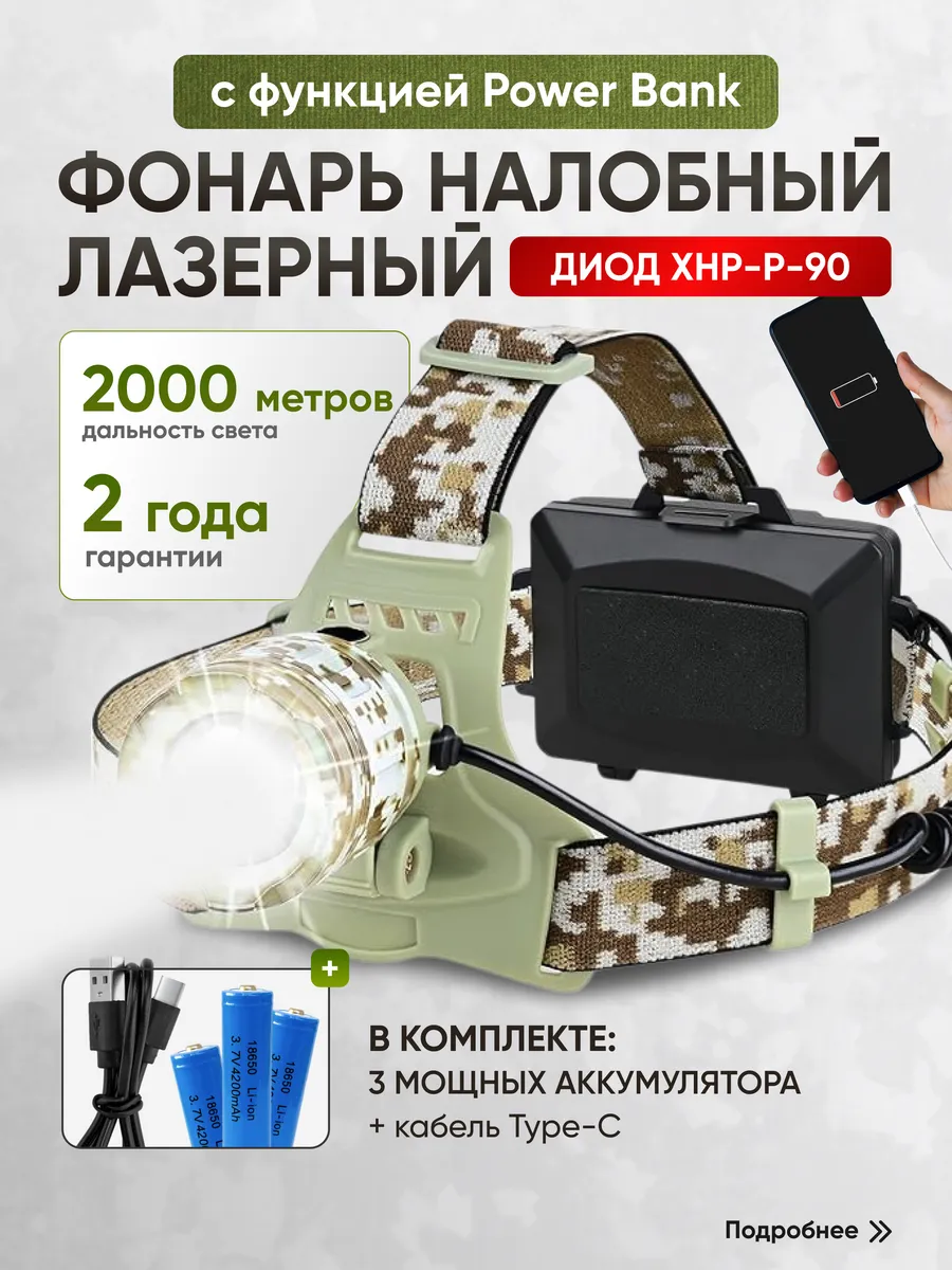 Налобный фонарь...