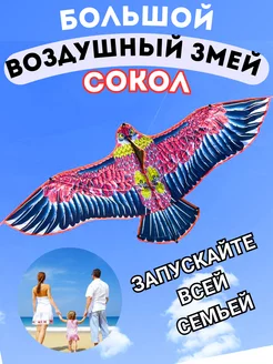 Воздушный змей Сокол Большой