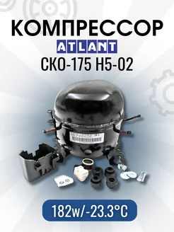 Компрессор для холодильника СКО-175 R-134, 182w atlant 228182204 купить за 5 696 ₽ в интернет-магазине Wildberries