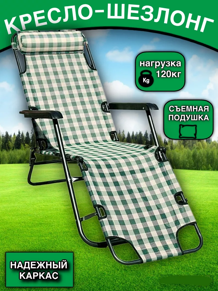 Кресло шезлонг для дачи складной