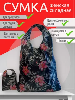 Сумка складная для покупок Abril style 228186526 купить за 160 ₽ в интернет-магазине Wildberries