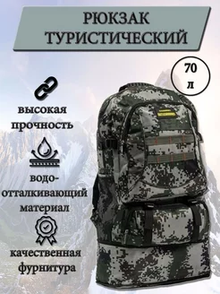 Рюкзак тактический туристический 70л