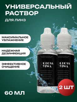 Раствор для линз 60мл Gloss & Yiwa 228187852 купить за 467 ₽ в интернет-магазине Wildberries