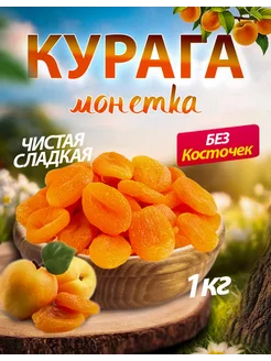 Курага монетка 1 кг