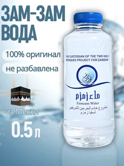 Вода Зам-Зам 0.5л