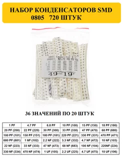 Набор конденсаторов SMD 0805 720шт моб-папа 228190981 купить за 587 ₽ в интернет-магазине Wildberries