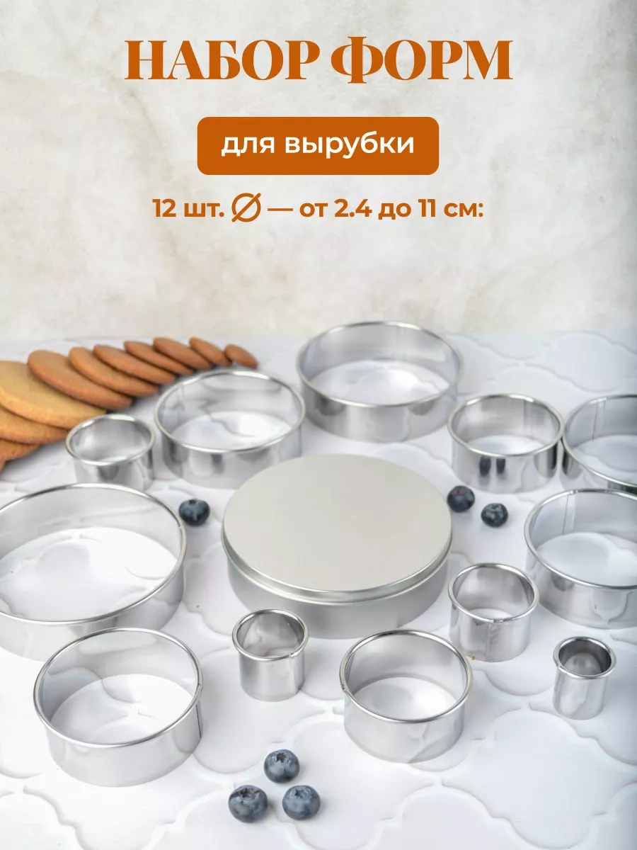 Форма для вырубки теста круглая 12 шт