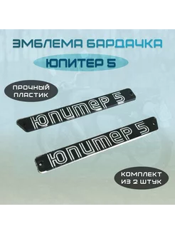 Эмблема бардачка Юпитер5 (пара)