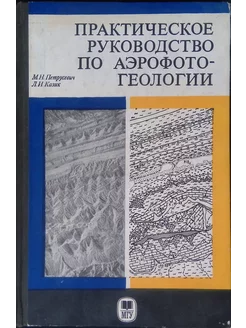 Практическое руководство по аэрофотогеологии