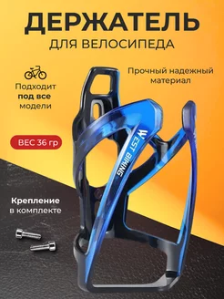 Держатель для бутылки на велосипед West Biking 228201291 купить за 252 ₽ в интернет-магазине Wildberries