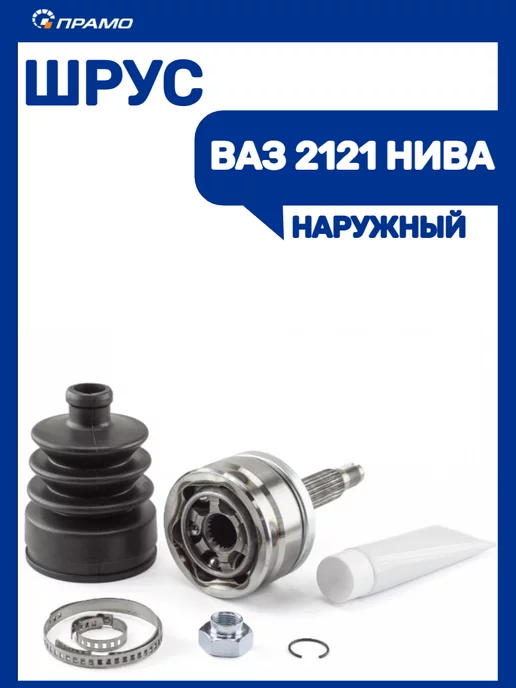 ПРАМО Шрус наружный Ваз 2121, вариант