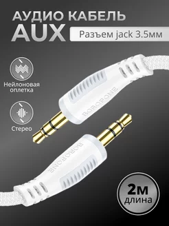 Переходник AUX 3.5 mm аудио кабель 3.5 мм mini jack