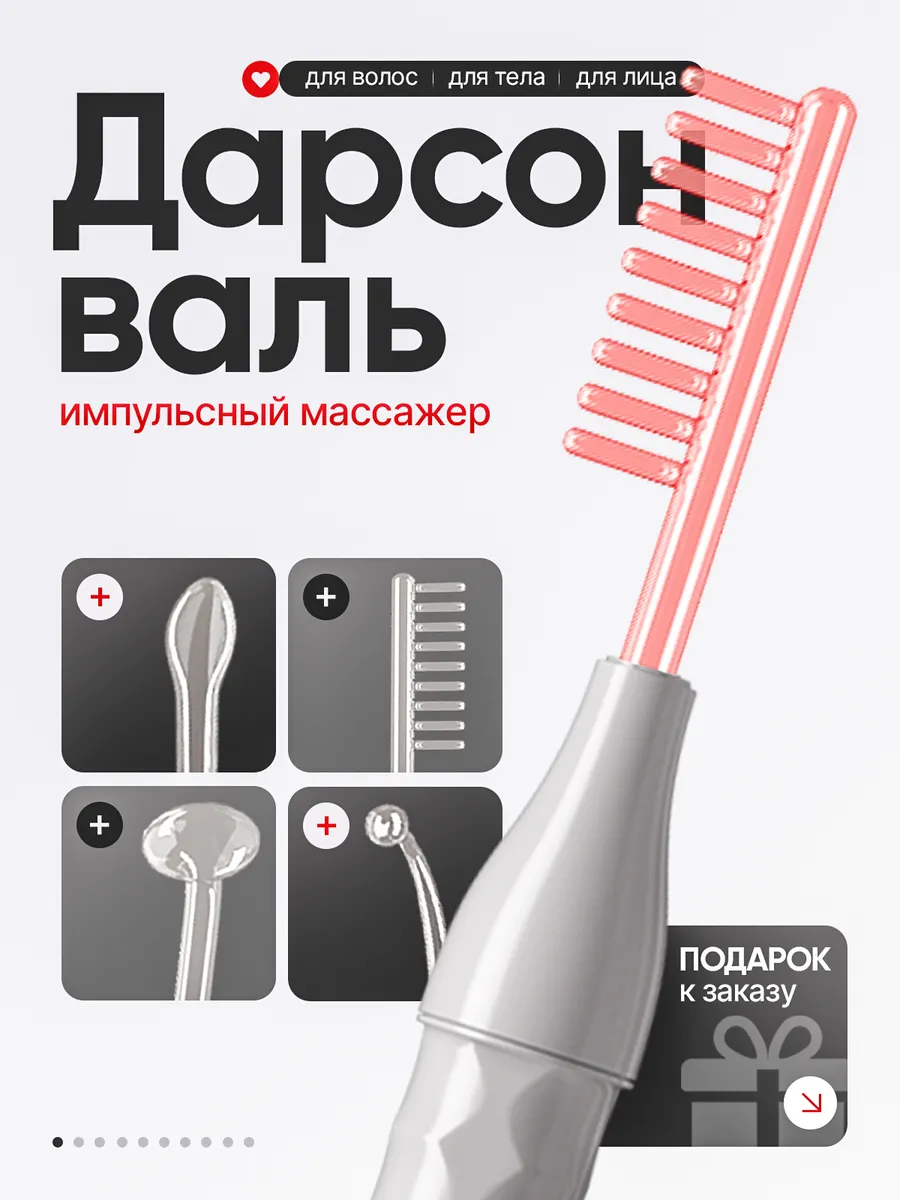 Дарсонваль для волос и...