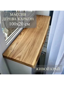 Подоконник из натурального дерева с живым краем EVOLUXwood 228212417 купить за 4 724 ₽ в интернет-магазине Wildberries