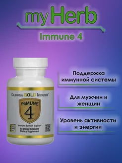 Immune 4 витамины для иммунитета