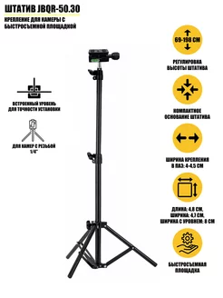 Штатив JBQR-50.30 для съемки с быстросъемной площадкой