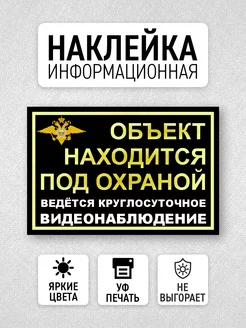 Наклейка Объект находится под охраной