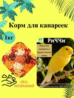 Корм для канареек 1кг для птиц