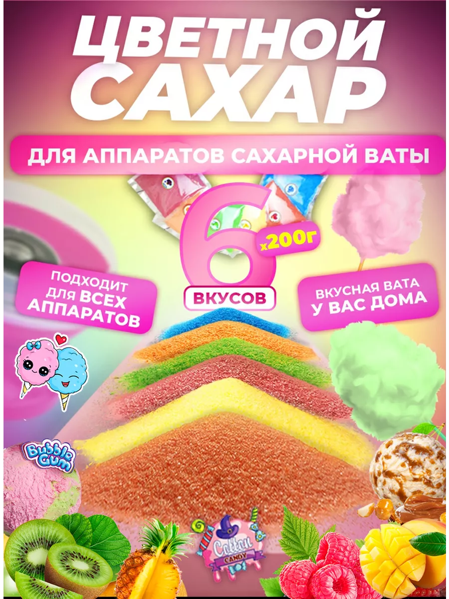 Цветной сахар для сахарной ваты