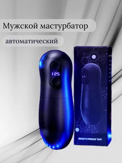 Мастурбатор автоматический мужской 18+