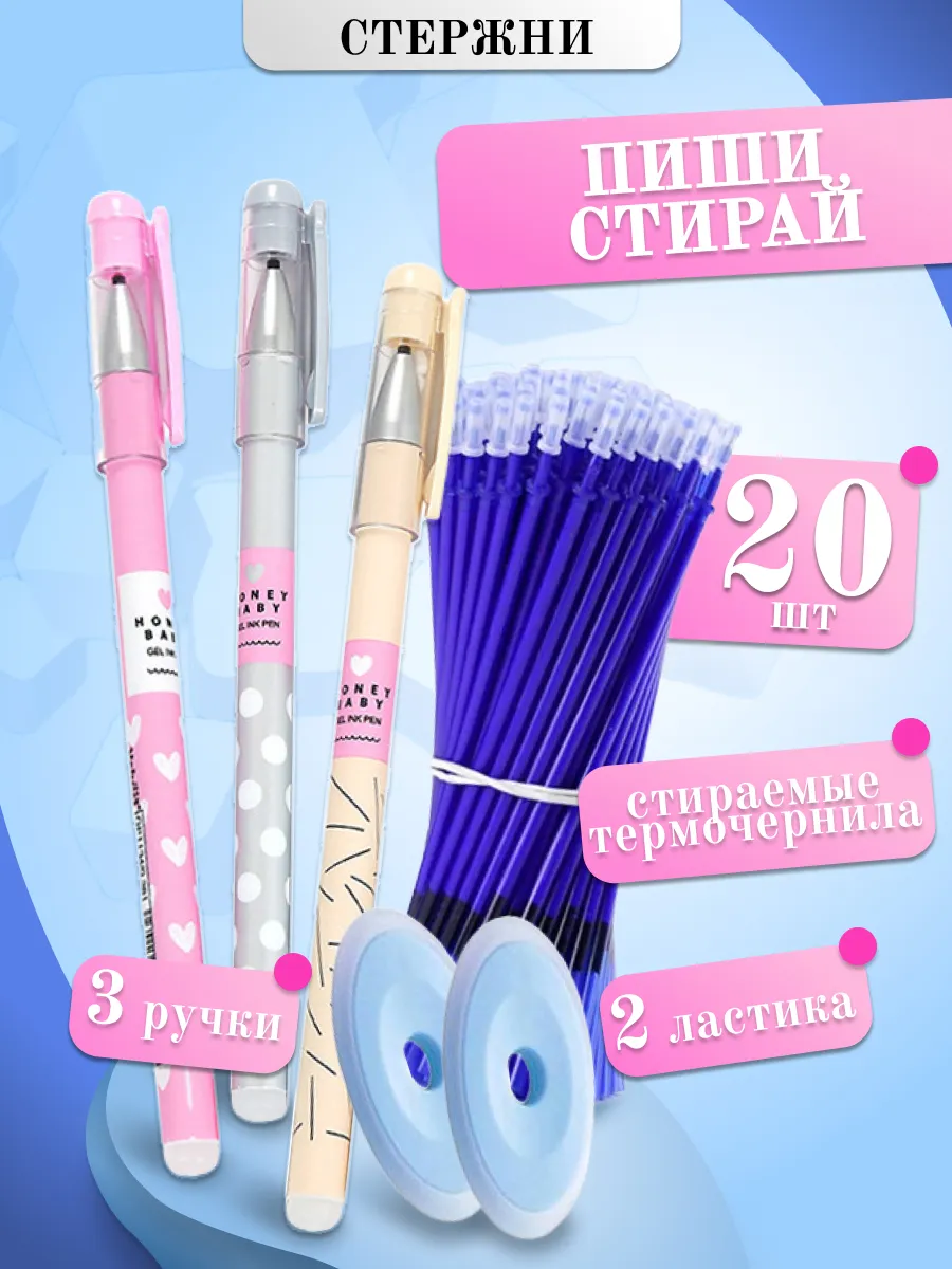 Стержни пиши стирай и 3...