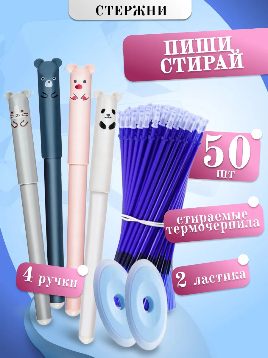 Стержни пиши стирай 50 шт и 4...