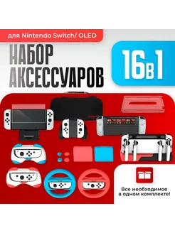 Набор защитных аксессуаров 16 в 1 для Nintendo Switch и OLED DOBE 228232270 купить за 2 808 ₽ в интернет-магазине Wildberries