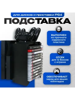 Вертикальная подставка для дисков и консоли PS4 TP4-025 228233113 купить за 1 101 ₽ в интернет-магазине Wildberries