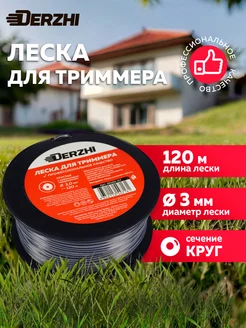 Леска для триммера круглая 3,0мм, 120м DERZHI 228233161 купить за 804 ₽ в интернет-магазине Wildberries