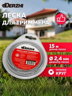 Леска для триммера круглая 2,4мм, 15м