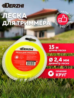 Леска для триммера круглая 2,4мм, 15м