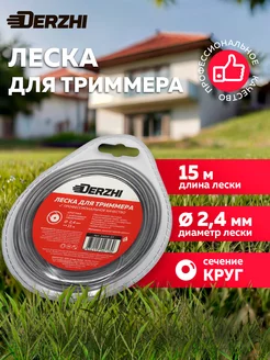 Леска для триммера круглая 2,4мм, 15м