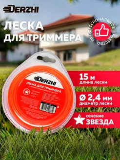 Леска для триммера звездочка 2,4мм, 15м