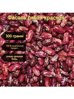 Фасоль красная пестрая Рябая 300 грамм