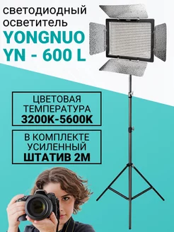 Видеосвет Yongnuo YN600L и усиленный штатив