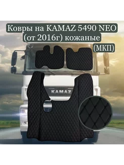 Ковры на KAMAZ 5490 NEO механика