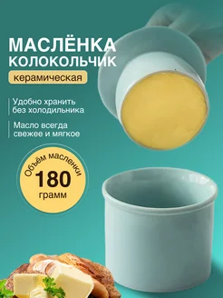 Масленка французская колокольчик для сливочного масла