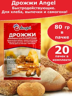 Дрожжи Ангел для хлебопечения и для браги, 80 гр - 20 пачек Angel 228245163 купить за 951 ₽ в интернет-магазине Wildberries