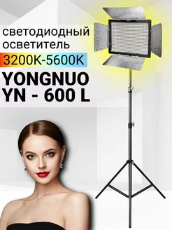 Видеосвет Yongnuo YN600-L и Штатив усиленный