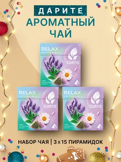 Чай в пирамидках Relax 45 шт Curtis 228252884 купить за 350 ₽ в интернет-магазине Wildberries