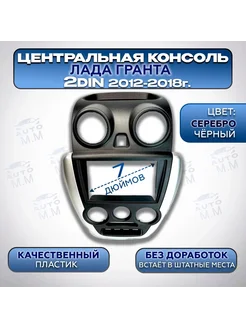 Центральная консоль 2 DIN на Гранту (2012-2018) 228253896 купить за 2 220 ₽ в интернет-магазине Wildberries