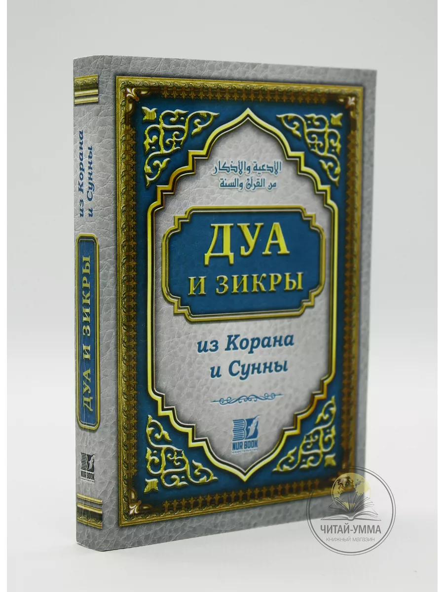 Исламская книга: Дуа и зикры из Корана и Сунны. Молитвы