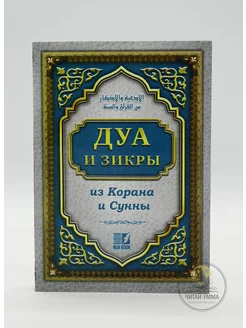 Исламская книга Дуа и зикры из Корана и Сунны. Молитвы