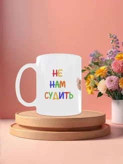 Кружка для подруги "Не нам судить, но мы обсудим"