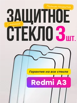 Защитное стекло Xiaomi Redmi A3 Редми А3