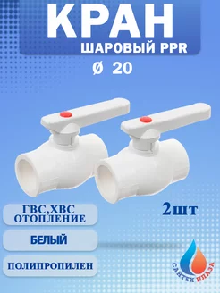 Кран шаровый полипропиленовый 20 ( 2 шт )