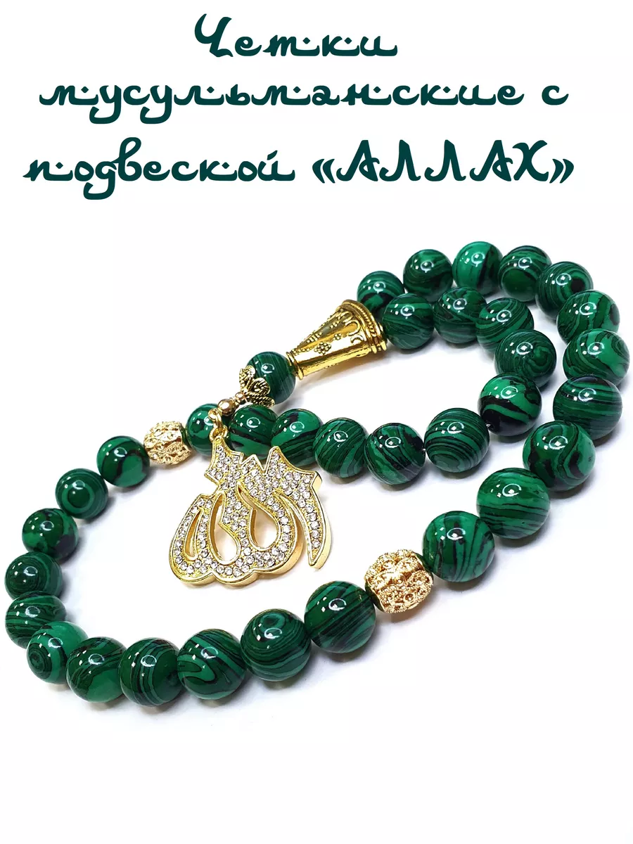 ЧЕТКИ МУСУЛЬМАНСКИЕ ИЗ МАЛАХИТА,33КАМНЯ